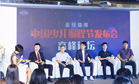 達(dá)內(nèi)童程童美發(fā)起中國少兒編程節(jié)，童程在線借勢亮相