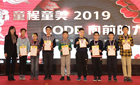 【童程童美】2019CODE向前的力量——“發(fā)現(xiàn)杯”北京區(qū)域賽頒獎晚會 