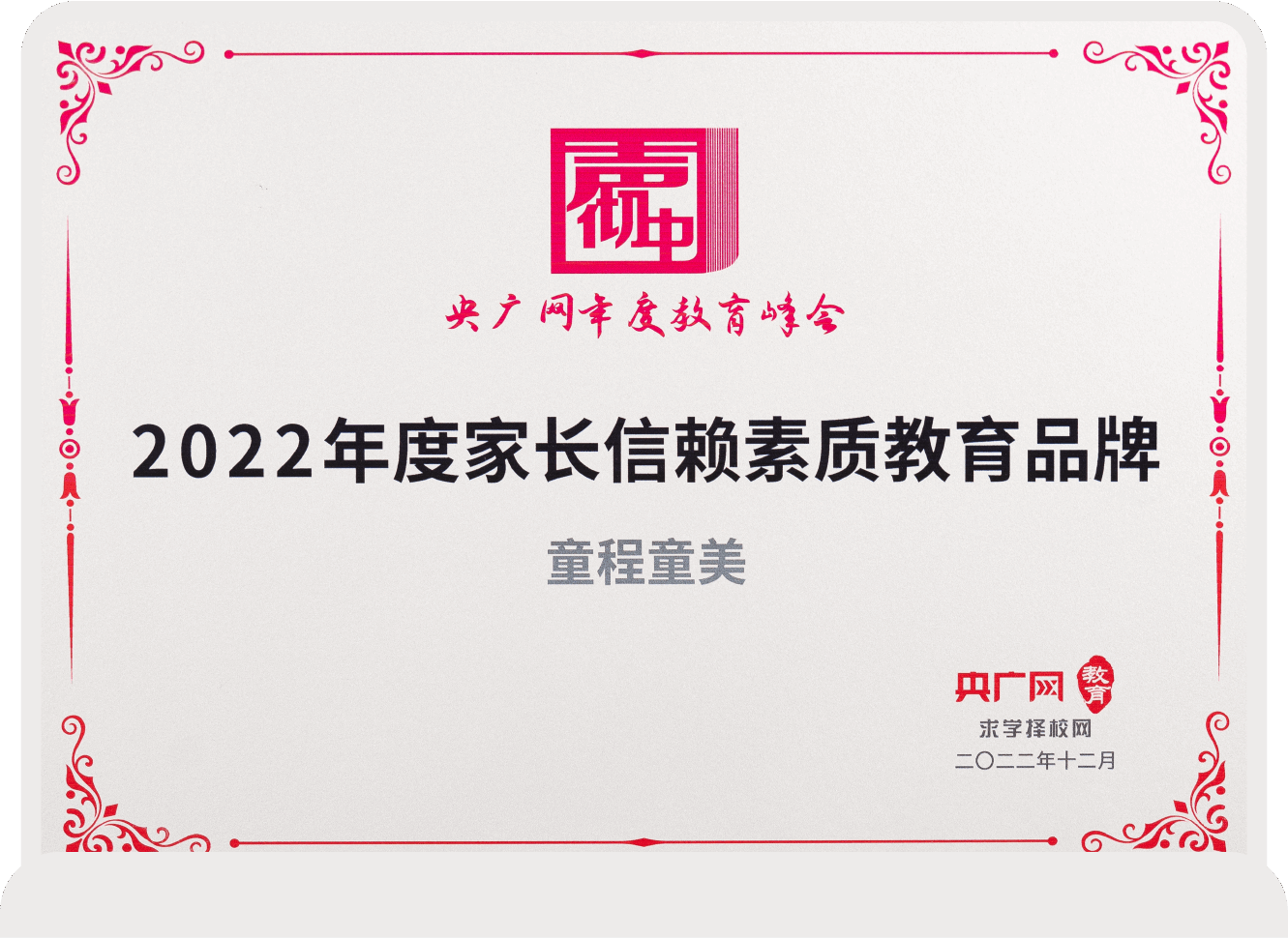 2022年度家長信賴素質(zhì)教育品牌