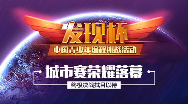 “發(fā)現(xiàn)杯”青少年編程大賽開戰(zhàn)，2000多選手決戰(zhàn)全國