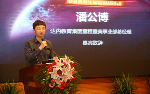 中國兒童中心教育活動部部長王秀江 達內教育集團教研副總裁王春梅為 首屆“達內發現杯“青少年挑戰賽小學組、中學組、精英組獲得全國一等獎的學員頒發獎項