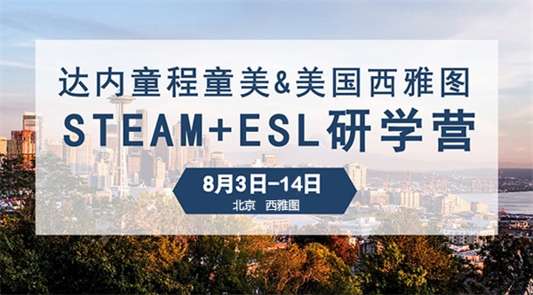  “我為什么要上學(xué)”？用STEAM創(chuàng)客教育和孩子一起找答案！