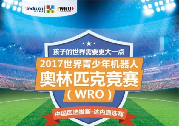 WRO | 精英選手 征戰全國舞臺！2017世界青少年機器人大賽火熱開賽