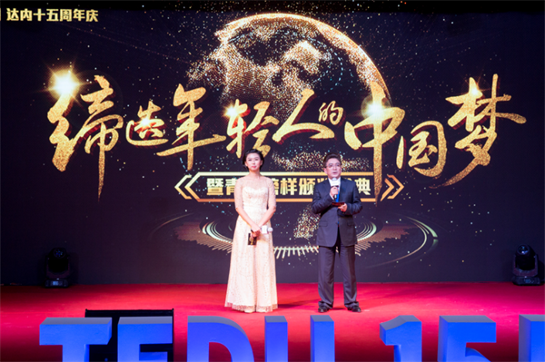達內(nèi)慶祝成立十五周年，舉辦青春榜樣頒獎典禮