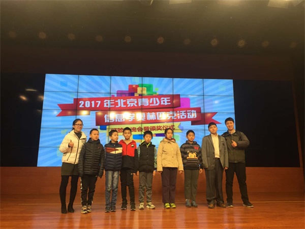 2017北京青少年信息學(xué)奧賽盛大頒獎(jiǎng)，童程童美學(xué)員和老師獲殊榮！