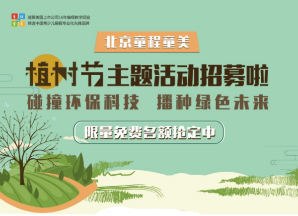 限量搶定 | 北京童程童美精彩植樹主題活動招募中！更有免費名額等你來！