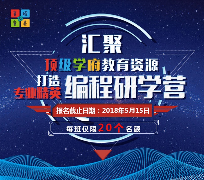 匯集頂尖學(xué)府教育資源，打造專業(yè)精英編程研學(xué)營！