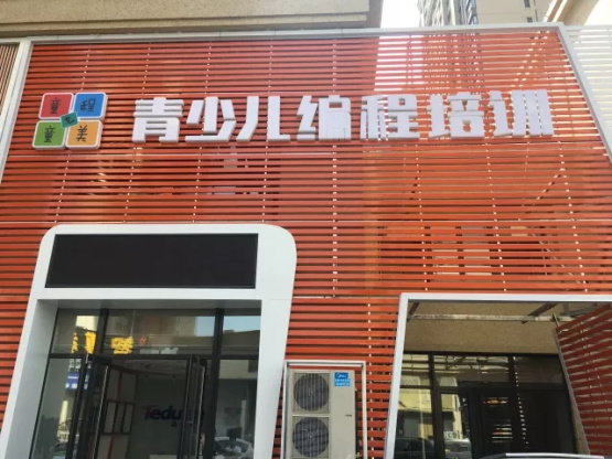 達內(nèi)童程童美沈陽長白校區(qū)開業(yè)啦！還可搶199抵1000優(yōu)惠哦！