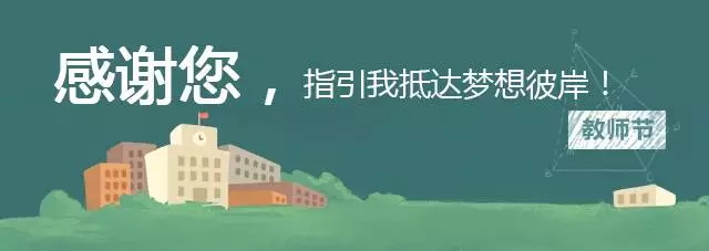 2018童程童美教師節評選活動，誰是你心目中的愛豆老師？
