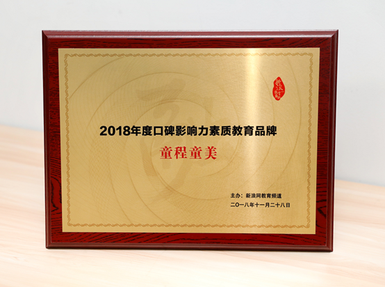 【童程童美】連續斬獲騰訊、新浪2018年度教育盛典兩項大獎！