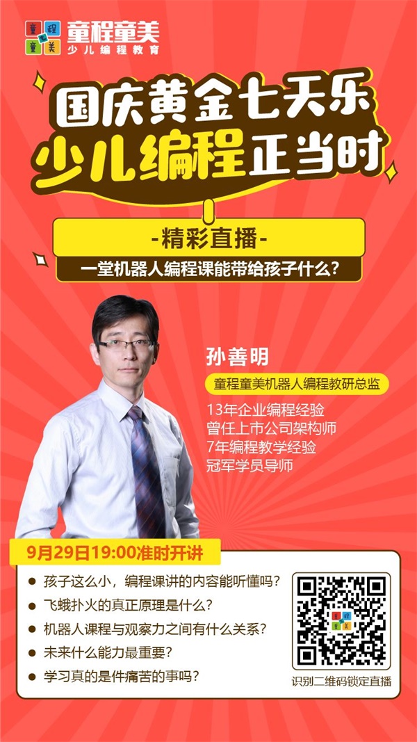 大咖開講 |《一堂機器人編程課能帶給孩子什么？》