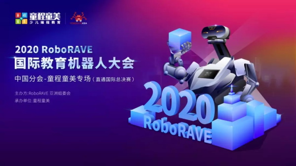 高額獎(jiǎng)勵(lì)金、直通國(guó)際總決賽 | 2020年童程童美RoboRAVE國(guó)際教育機(jī)器人大會(huì)報(bào)名開啟！